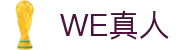 WE真人官网 - 真人娱乐平台